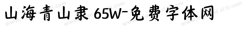 山海青山隶 65W字体转换